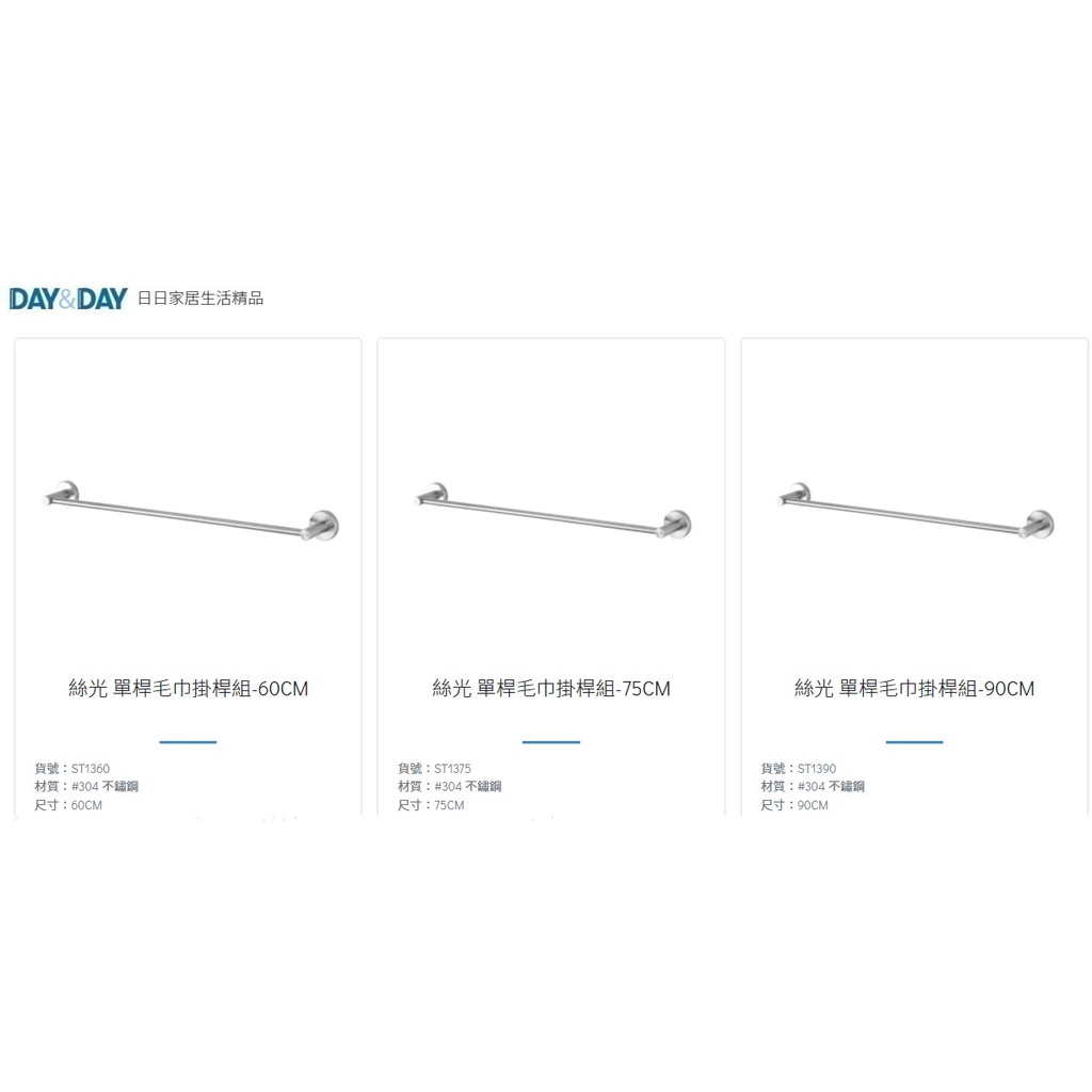 愛琴海廚房 DAY&amp;DAY ST1360 浴室60/75/90公分掛桿 5分管 毛巾架 毛巾桿 台灣製造304不鏽鋼絲光