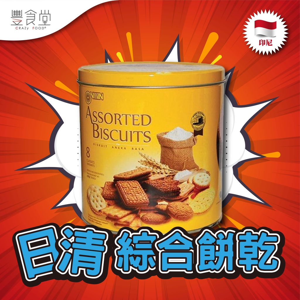 印尼 NISSIN Assorted Biscuits 日清 綜合餅乾 700g/罐