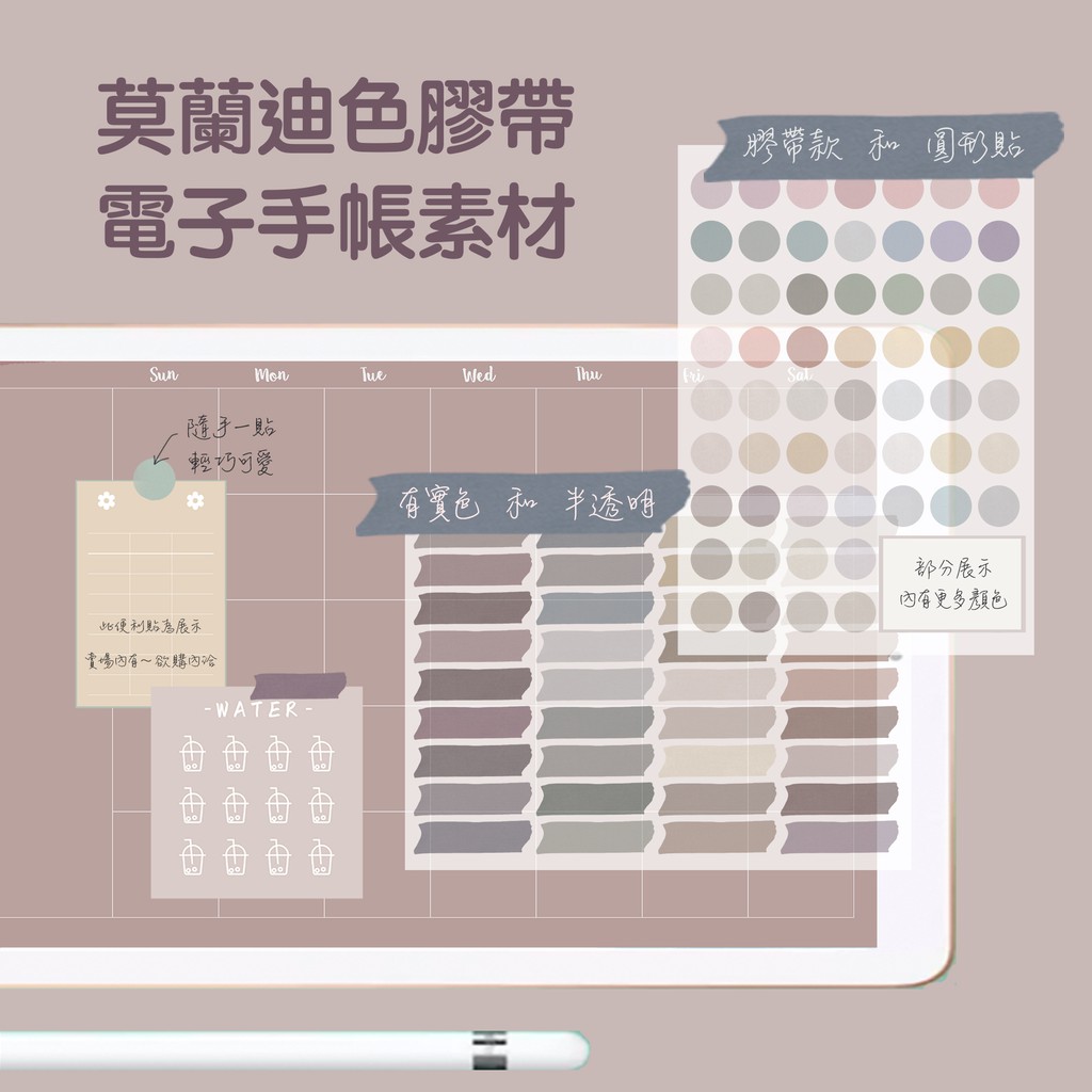 莫蘭迪色膠帶 實色 半透明 貼紙素材 電子手帳 Goodnotes Notability 子彈筆記 Ipad手帳模板 蝦皮購物