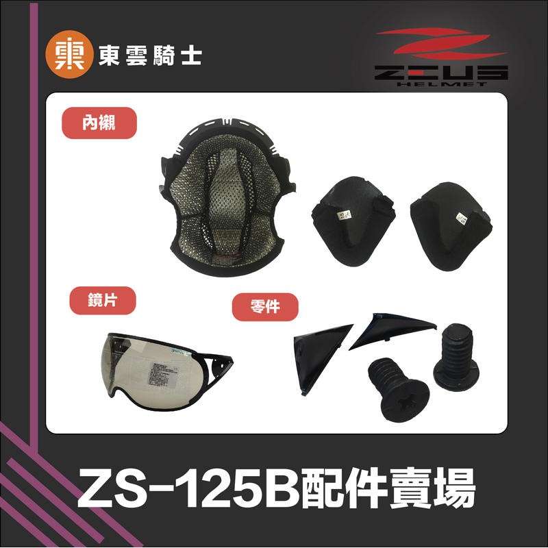 ZEUS安全帽 ｜東雲騎士｜ ZS-125B 配件 王冠 耳罩 鏡片 淺黑鏡片 鏡片蓋 螺絲+蓋子