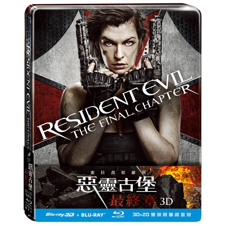 【BD藍光3D】惡靈古堡6最終章：3D+2D雙碟鐵盒版(得利公司貨)Resident Evil第五元素 蜜拉喬娃薇琪