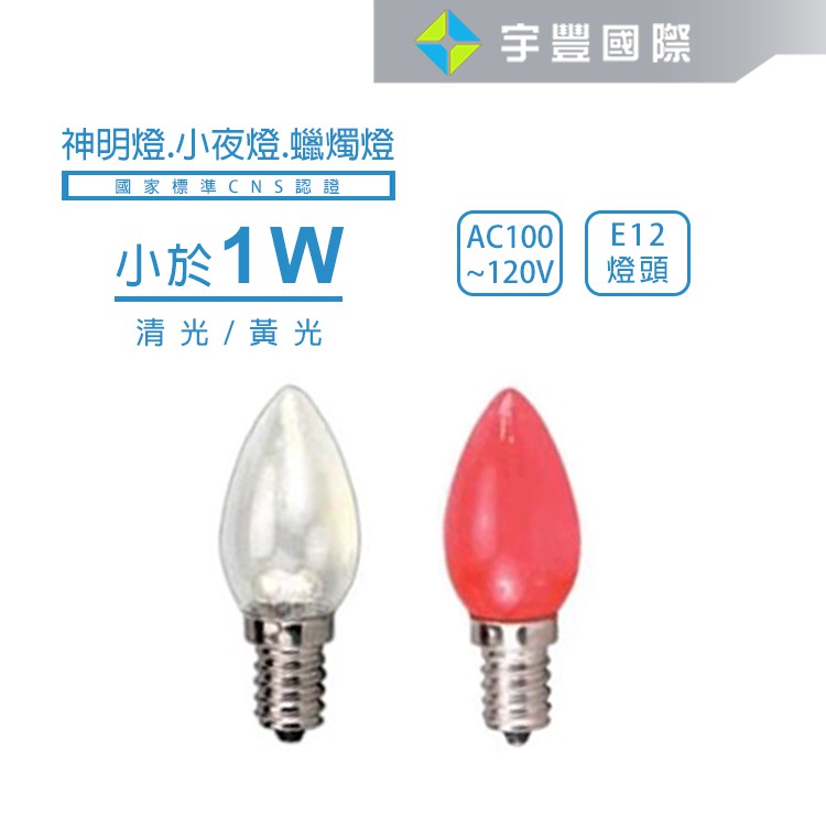 【宇豐國際】LED E12 小於1W 燈泡 神明燈 蠟燭燈 尖清 一卡2入 清光/紅光 小夜燈 神明燈 110V