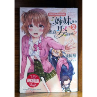 全新首刷 就算是有點色色的三姊妹你也願意娶回家嗎1 3連載中浅岡旭 霸氣貓 現貨 蝦皮購物