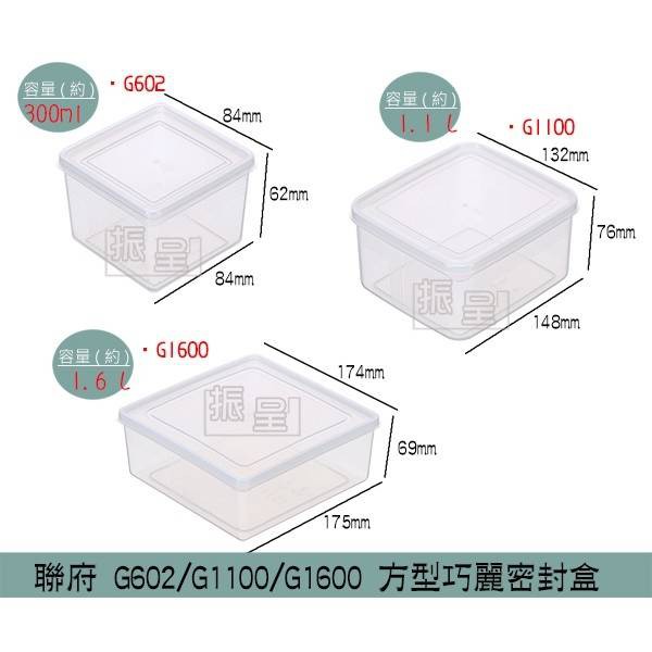 聯府KEYWAY G602 G1100 G1600 方型巧麗密封盒 可微波 分裝保鮮盒 0.3~1.6L/台灣製