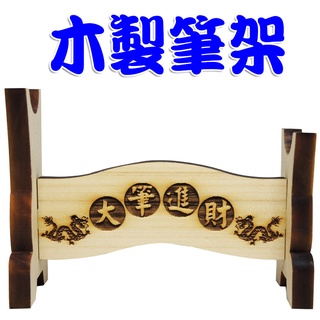 【168開運坊】文昌系列【文昌筆/招財筆專用筆架/筆座(三款字樣供選擇)】