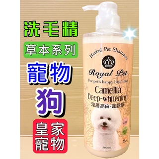 🌷妤珈寵物店🌷皇家寵物 草本➤深層亮白 500ml/瓶➤狗 犬 洗毛精 澎捲毛蓬鬆感 柔亮 自然光澤 Royal Pet