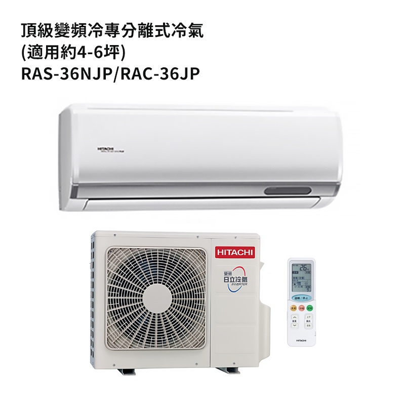 HITACHI 日立【RAS-36NJP/RAC-36JP】變頻一對一分離式冷氣(冷專機型) /標準安裝