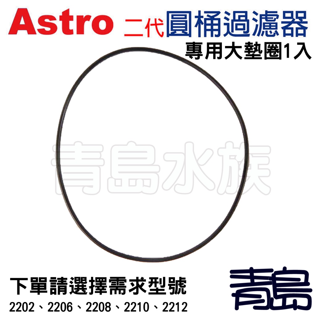 【青島水族】中國ASTRO阿姆斯壯 二代圓桶過濾器=大墊圈1入=零配件2202、2206、2208、2210、2212