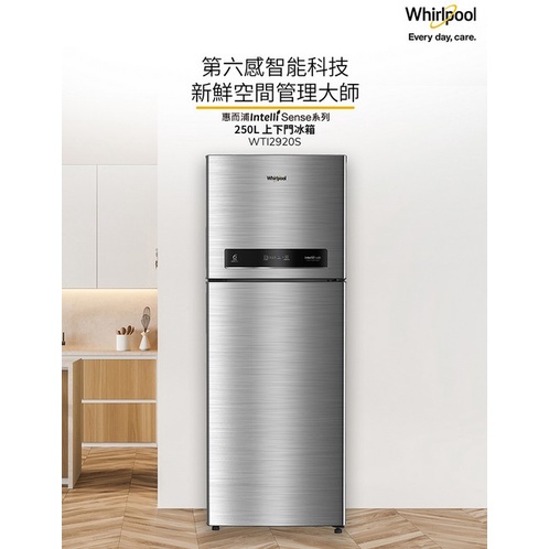 【Whirlpool 惠而浦】250公升上下門冰箱 - WTI2920S（含運不含安裝）現金優惠$1X500！