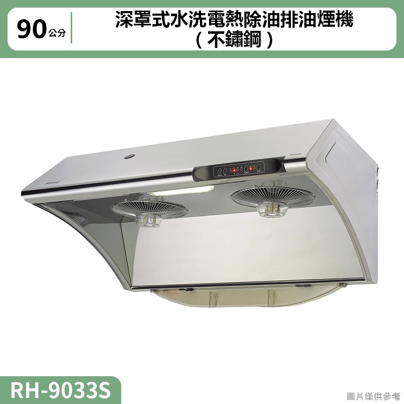【全台安裝】林內RH-9033S深罩式水洗電熱除油排油煙機(不鏽鋼)90cm