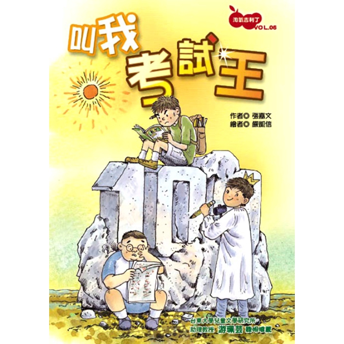 淘氣吉利丁vol.6叫我考試王(張嘉文) 墊腳石購物網