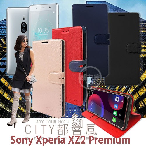 威力家 CITY都會風 Sony Xperia XZ2 Premium 插卡立架磁力手機皮套 有吊飾孔 保護套 立架皮套