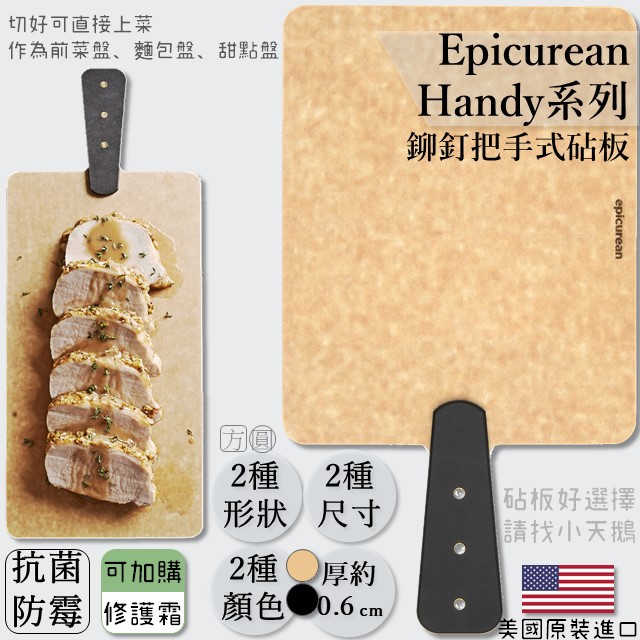 【Epicurean】艾比 Handy Series 鉚釘把手式砧板 時尚簡約款 前菜盤、麵包盤、甜點盤