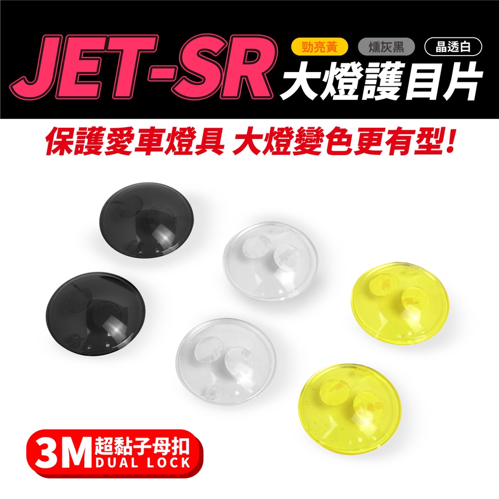 Gozilla經銷 SYM JET SR SL 158 jetsr 專用 大燈護目鏡 大燈罩護片 保護燈具 改變燈色