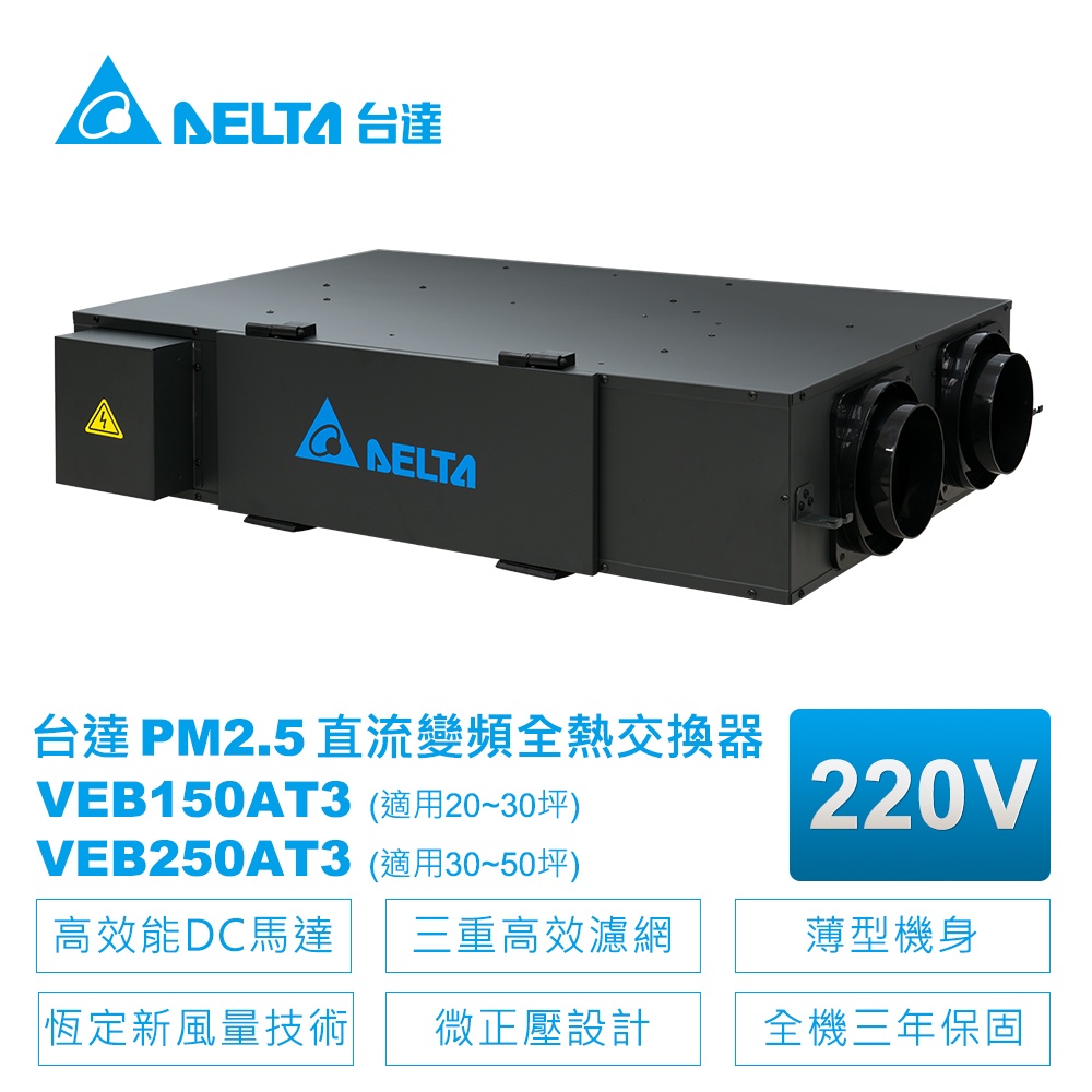 台達電子 PM2.5直流變頻 全熱交換機 220V VEB150AT3 VEB250AT3