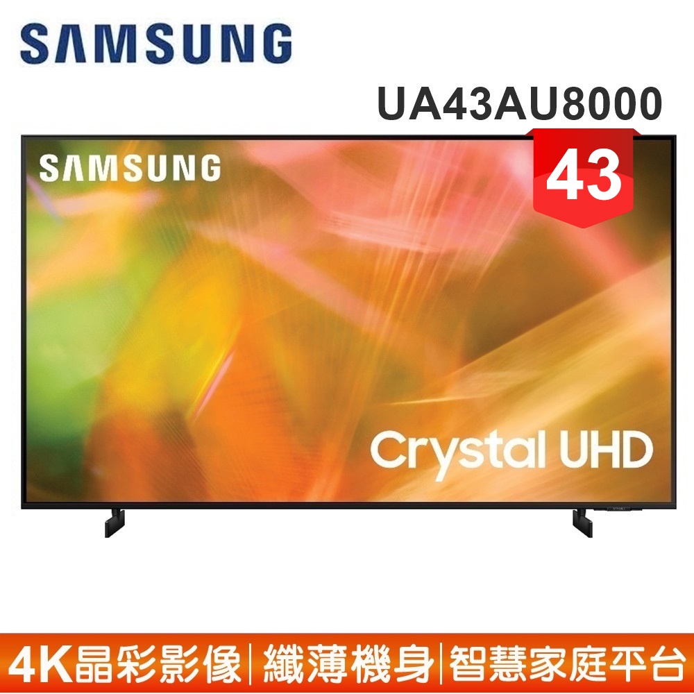 蝦幣十倍【SAMSUNG 三星】43型4K HDR智慧連網電視UA43AU8000WXZW