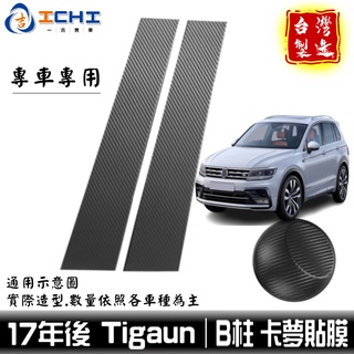 tiguan卡夢貼膜 allspace卡夢貼膜 17年後 B柱貼膜 中柱貼膜【進口膜】 tiguan 中柱卡夢 卡夢貼