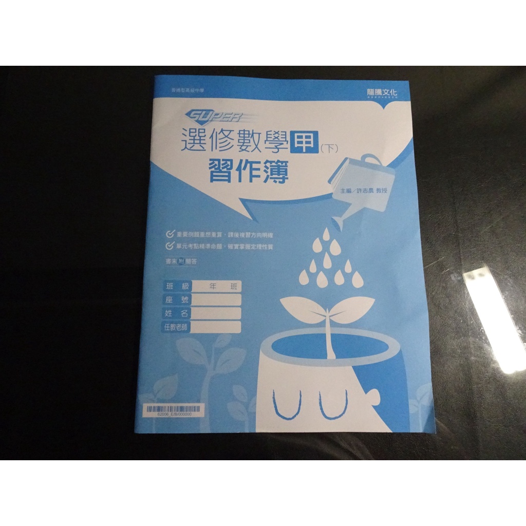 【鑽石城二手書】108課綱 SUPER 高中 數學 1  3A  甲上  甲下 習作簿  龍騰 教師用本及學生用本