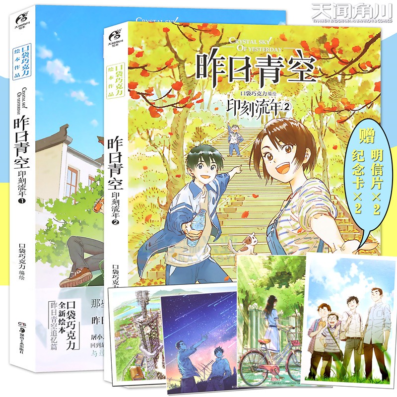 讀物優選 贈明信片 紀念卡 昨日青空印刻流年1 2 套裝共2冊口袋巧克力昨日青空追憶篇昨日晴空番外漫畫繪本青春文學 蝦皮購物