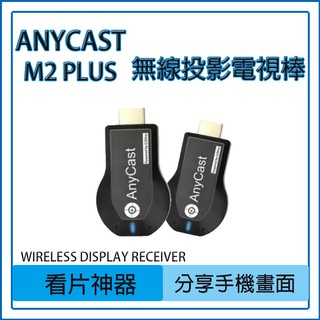 【買好物】AnyCast M2 Plus 無線 HDMI 接收器 同屏器 影音傳輸器 手機投屏 手機投影 高清 教學