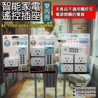 《附發票》智慧家電遙控插座(無線遙控)1對1、1對2、1對4 遙控可一對多接收插座 操作穩定 NCC認證