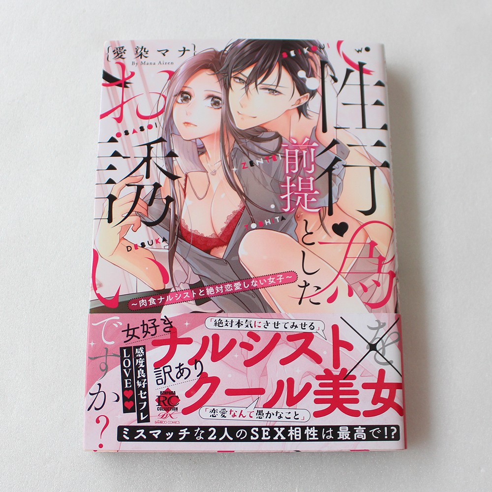 現貨性行為を前提としたお誘いですか 肉食ナルシストと絶対恋愛しない女子愛染マナ日文tl漫 蝦皮購物