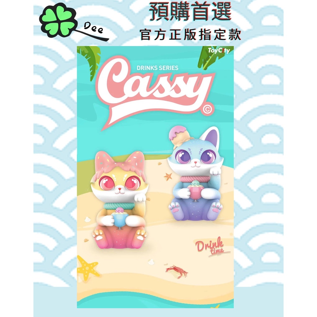 🍀【預購】Dee 正版 CASSY卡茜貓 飲品系列 盒玩 可挑款 指定款 確認款 隱藏款 盲盒 台灣發貨