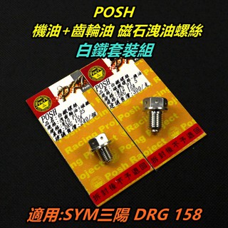 皮斯摩特 POSH | 白鐵 機油+齒輪油 洩油孔磁石螺絲 機油 齒輪油 洩油螺絲 適用 SYM三陽 龍王 DRG 1
