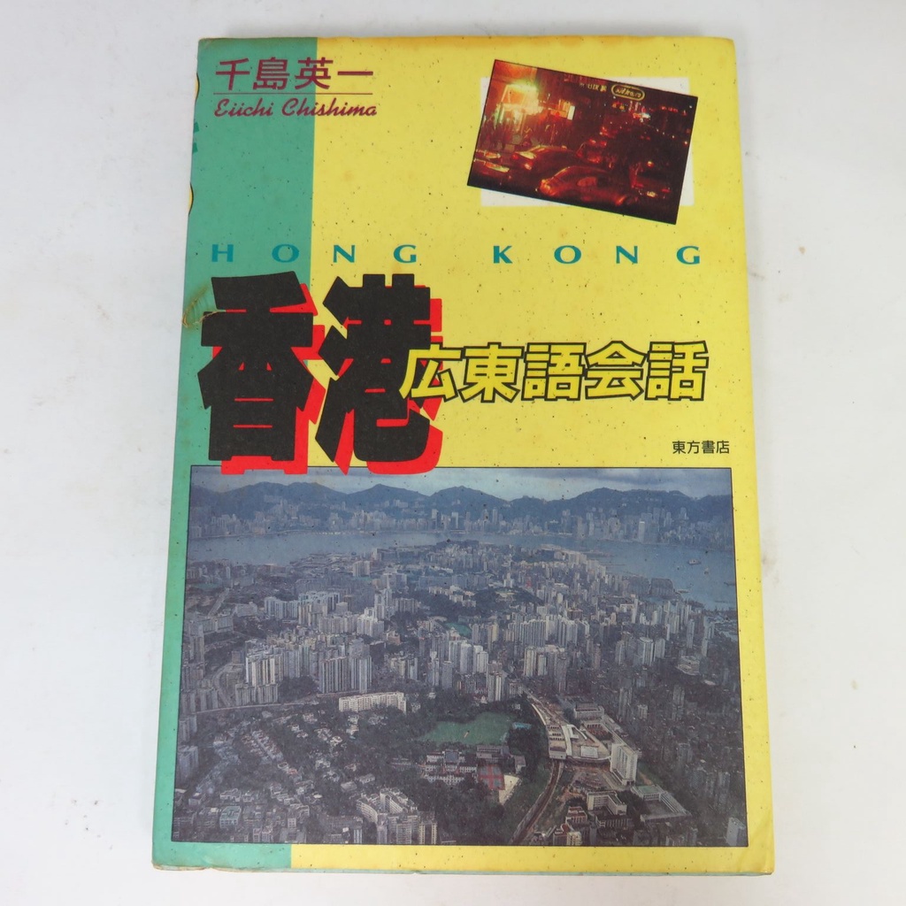 【綠鈕二手書店】＜香港廣東語會話 (讓日本人學粵語的書，1995年，泛黃封皮有些破損)＞東方書店出版－千島英一