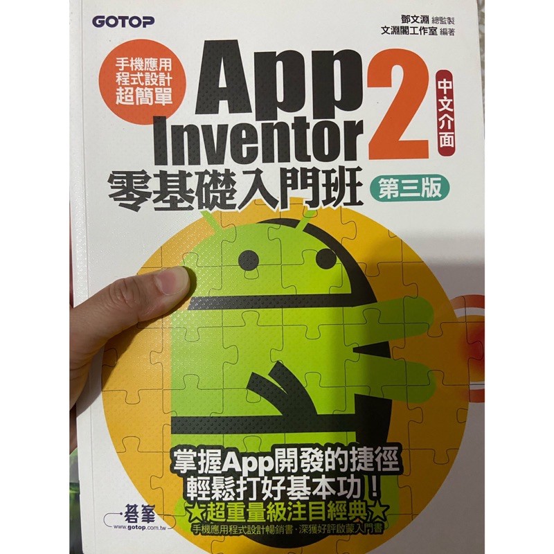 （二手）App Inventor 2 零基礎入門班 第三版—碁峯 鄧文淵