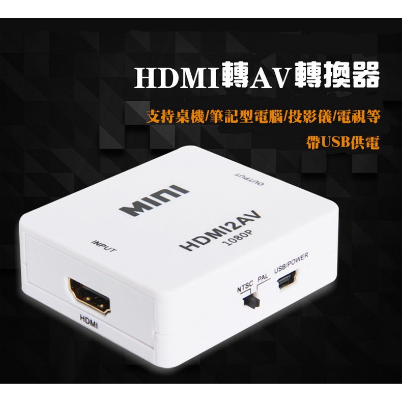老電視救星 HDMI轉AV HDMI轉接器 將HDMI訊號轉到AV電視上 HDMI TO AV 轉接盒 bumimi