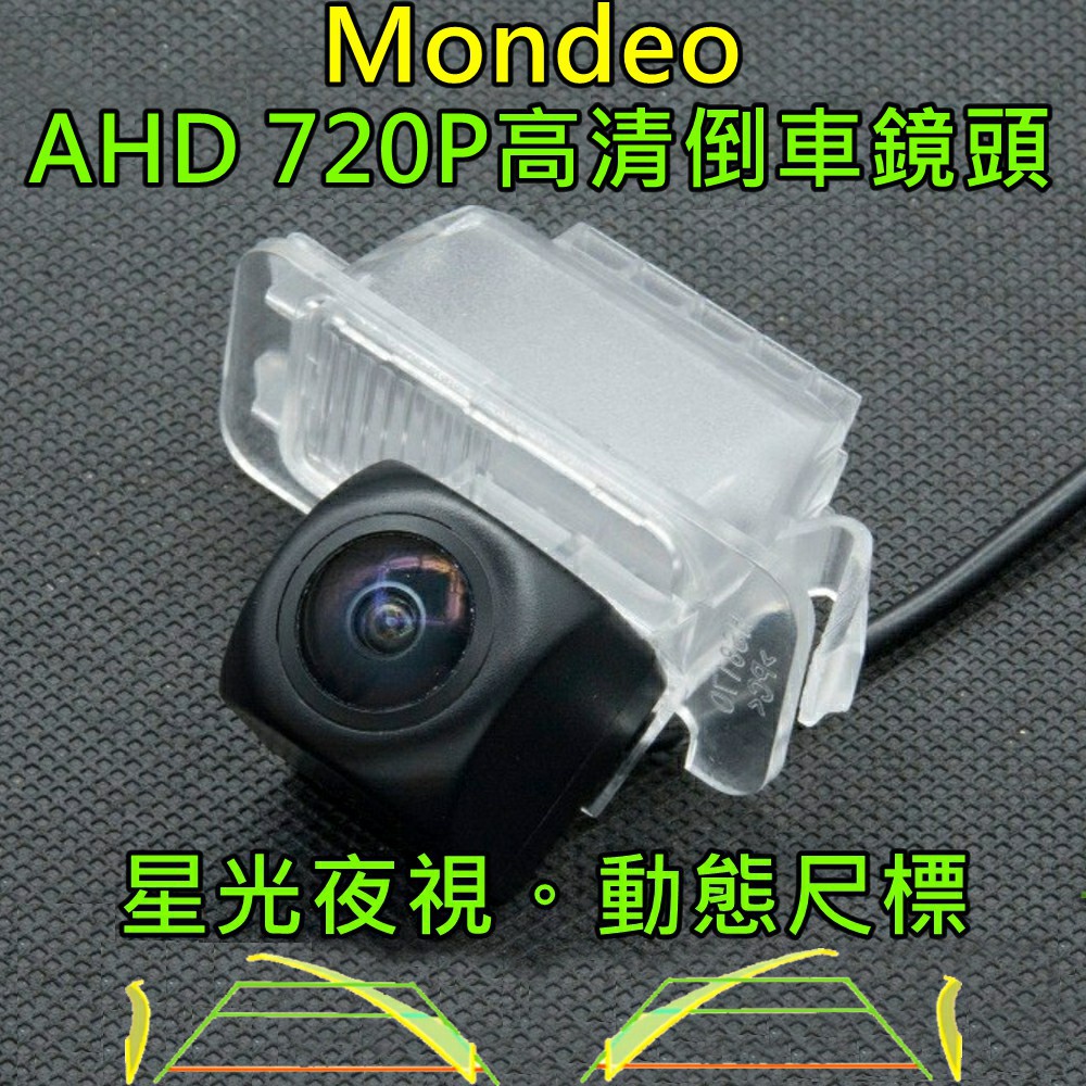 FORD Mondeo 星光夜視 動態軌跡 AHD 720P廣角倒車鏡頭