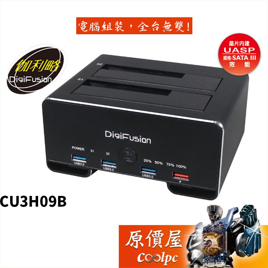 Digifusion伽利略 CU3H09B 2.5吋3.5吋雙SATA 鋁合金 HUB(含快充)/外接硬碟座/原價屋