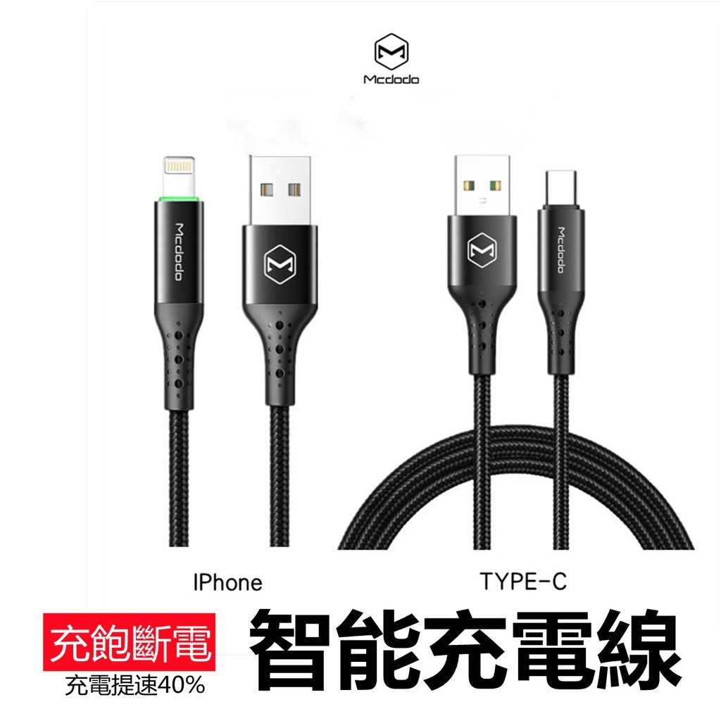 《現貨》mcdodo智能斷電充電線 IPhone快充線 TYPE C快充線 蘋果快充線 自動斷電傳輸線 麥多多快充線