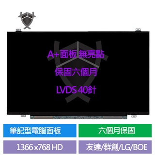 15.6吋 筆電螢幕 IPS 面板 屏幕 維修 HD FHD LVDS 40針 LP156WH3 TLT1