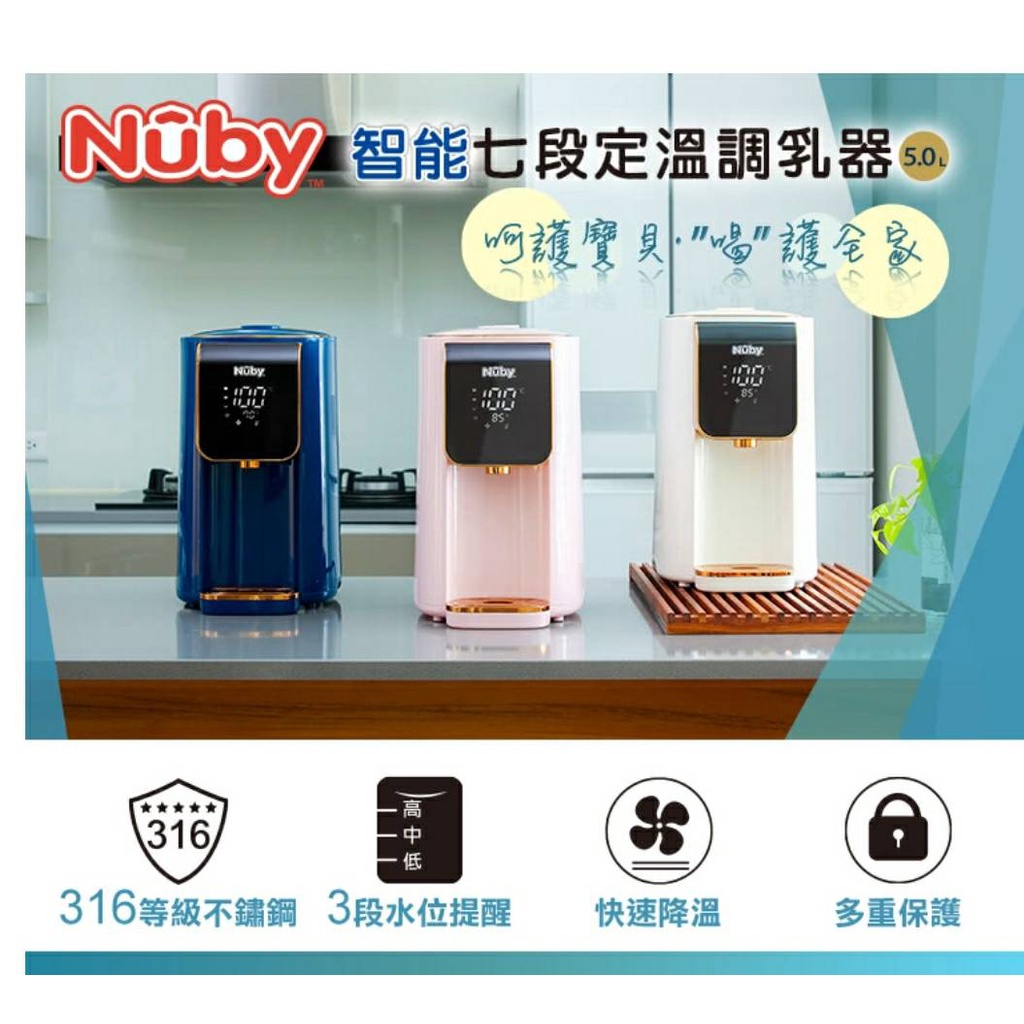 Nuby 免運 智能七段定溫調乳器(溫控熱水瓶)(下單前先確認顏色)
