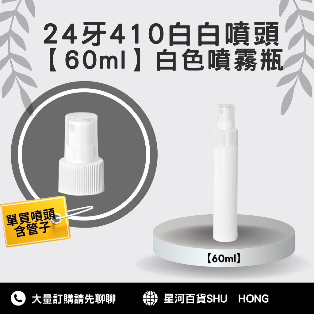 【星河】60ml 白色噴瓶 底標HDPE2號 台灣製 噴霧瓶子 酒精噴瓶 次氯酸噴瓶 方便攜帶好插口袋 瓶子 分裝瓶批發