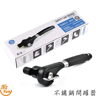 不鏽鋼開罐器 開罐器 不鏽鋼罐頭開罐器 不割手開罐器 不割手開瓶器 安全開罐器 開罐神器