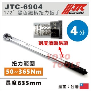 🔥現貨【YOYO汽車工具】JTC 6904 音響式扭力扳手 1/2" 4分 四分 音響式 扭力扳手 扭力板手 扳手 板手