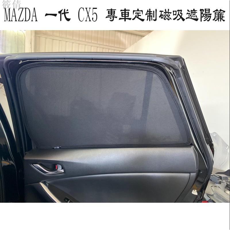 適用於馬自達 MAZDA 一代 CX5 CX-5 專用 7件式 磁吸式窗簾 遮陽簾 防曬隔熱 紗網 車窗遮陽13-16