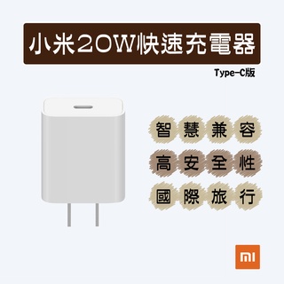 小米 20W 快速充電器 Type-C版 iphone 小巧便攜 國際旅行 PD快速充電 聯強保固♠