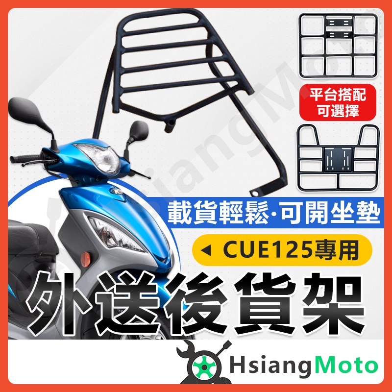 【現貨附發票】CUE 125 貨架 CUE125 機車貨架 外送架 後貨架 伸縮貨架 外送貨架 後箱架 機車外送架