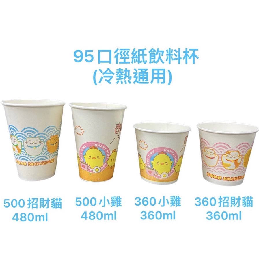 95口徑 台灣製紙杯 冷飲杯 熱飲杯 豆漿杯 飲料杯 360紙杯 /500紙杯 1箱1000入