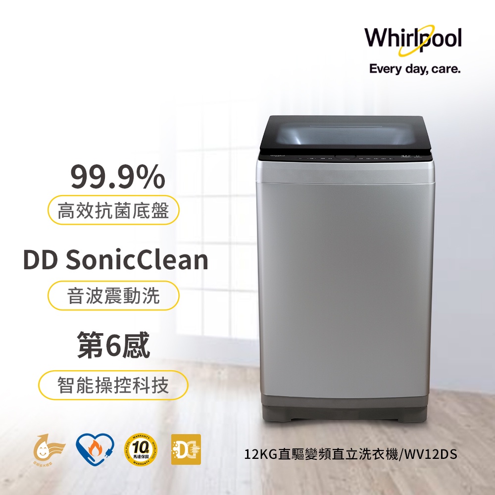 美國Whirlpool惠而浦 12公斤變頻直立洗衣機 WV12DS 含基本運送+安裝+回收舊機