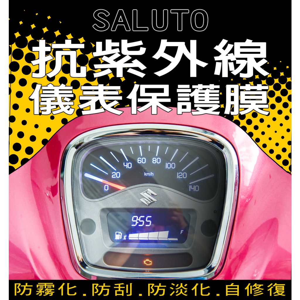 Suzuki 台鈴 SALUTO 125 『滿版不翹邊』儀表保護膜/抗紫外線保護膜/保護膜/犀牛皮