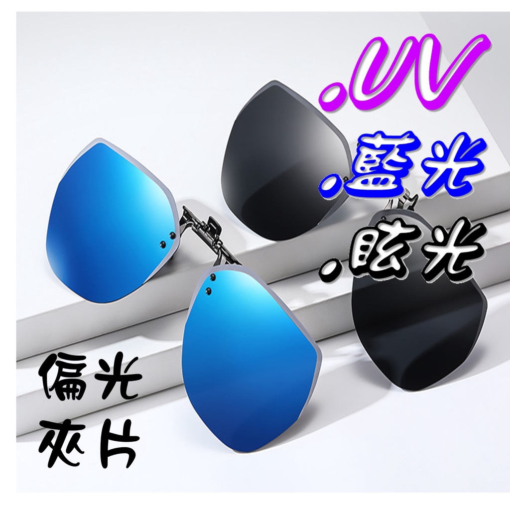 眼鏡夾片 (全面改贈硬盒) 可掀式 偏光太陽眼鏡 近視族 偏光夾片 偏光鏡片 墨鏡 抗UV400 K34