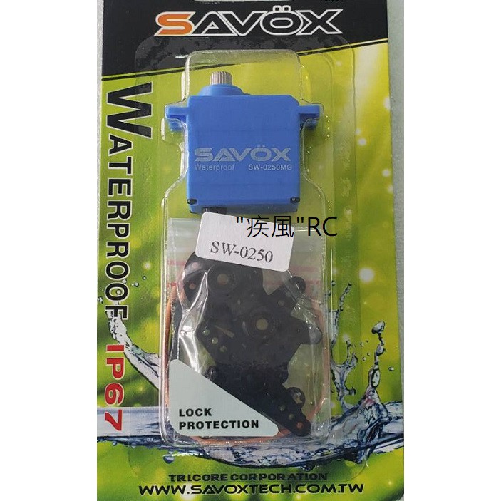 "疾風"RC SAVOX SW-0250MG 6V-5kg 金屬齒 防水轉向 伺服器 (1/16 E-REVO.小車專用