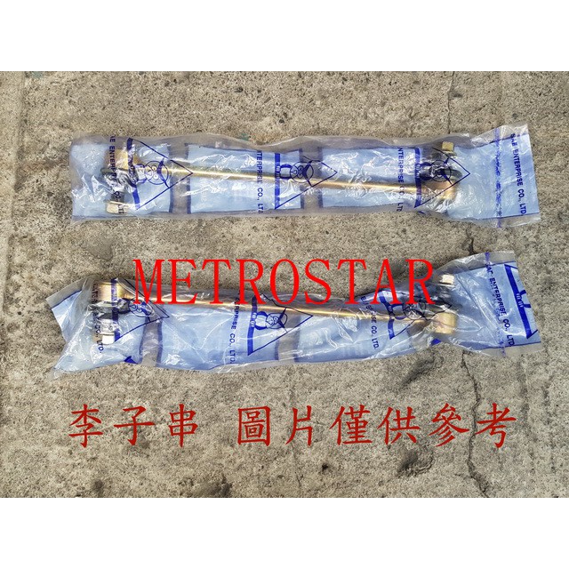 METROSTAR 01- X-TTPE 01- 前李子串(一組2支裝).李仔串.平衡桿.平均桿.穩定桿.防傾桿