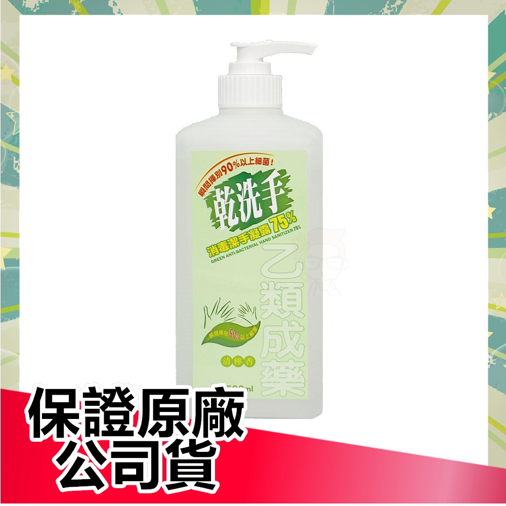 綠的 Green 中化乾洗手 消毒潔手凝露75%酒精 中化 (乙類成藥) 500ml/60ml 按壓瓶 清檸香