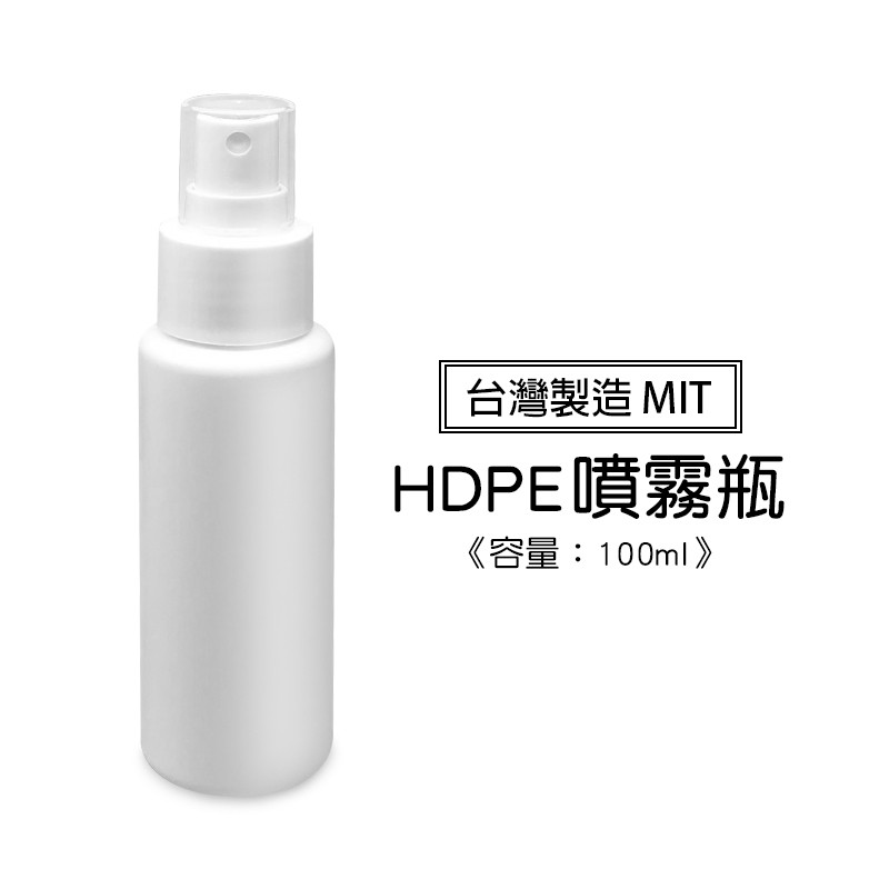 台灣製造100ml高質感HDPE噴霧空瓶 可用於酒精及次氯酸水分裝 噴霧瓶 隨身噴霧瓶 塑膠噴瓶 2號瓶-現貨供應